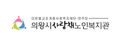 의왕시사랑채노인복지관