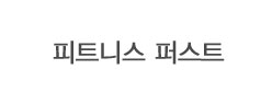 피트니스 퍼스트