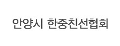 안양시 한중 친선협회