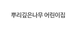 뿌리깉은나무어린이집