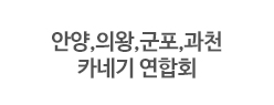 안양,의왕,군포,과천 카네기 연합회