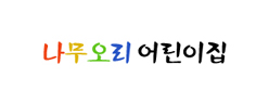 나무오리어린이집