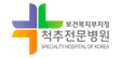 보건복지부지정 척추전문병원