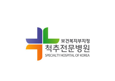 보건복지부지정 척추전문병원
